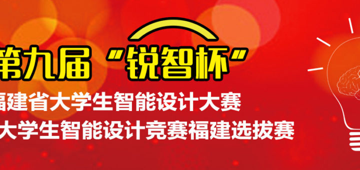 2019年第九屆「銳智杯」福建省大學生智能設計大賽