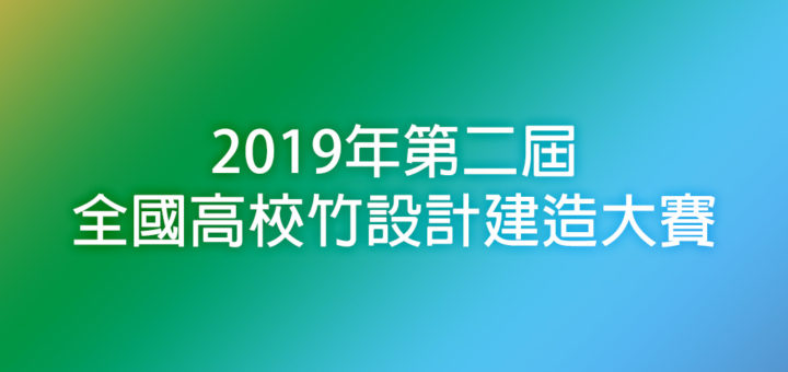 2019年第二屆全國高校竹設計建造大賽