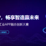 2019數博會工業APP融合創新大賽