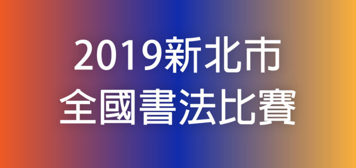 2019新北市全國書法比賽