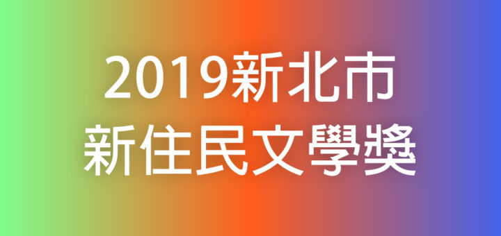 2019新北市新住民文學獎徵件