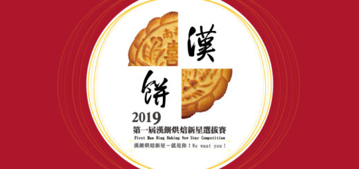 2019第一屆漢餅烘焙新星選拔賽