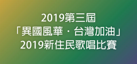 2019第三屆「異國風華．台灣加油」2019新住民歌唱比賽