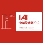 2019第十二屆IAI全球設計獎（IAI Design Award）