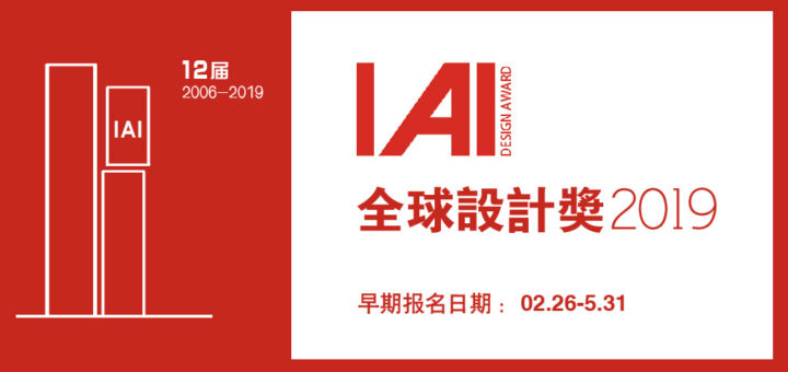 2019第十二屆IAI全球設計獎（IAI Design Award）