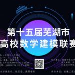 2019第十五屆蕪湖高校數學建模聯賽