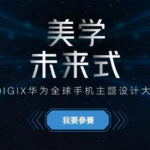 DIGIX華為全球手機主題設計大賽
