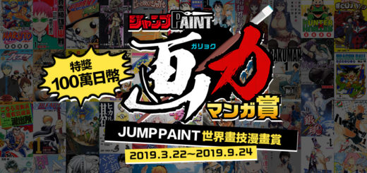 JUMPPAINT世界畫技漫畫賞