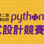 2019TQC+全國大專校院Python程式設計競賽