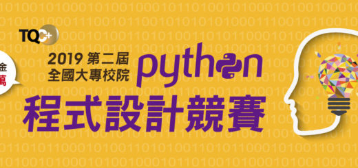 TQC+全國大專校院Python程式設計競賽