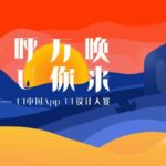 UI中國App UI設計大賽