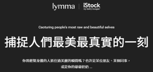 lymma x iStock「人像攝影比賽」捕捉人們最美最真實的一刻