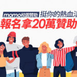 「momo校園贊助」挺你的熱血活動