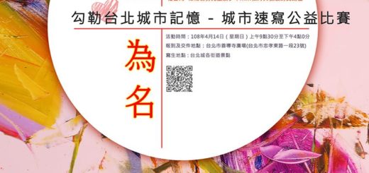 「以愛為名」勾勒台北城市記憶2019公益速寫比賽