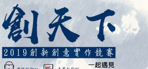 「創天下」創新創意實作競賽「實現自我，市場接軌」