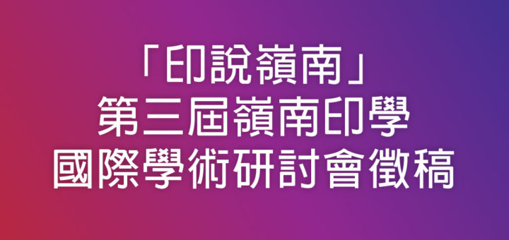 「印說嶺南」第三屆嶺南印學國際學術研討會徵稿