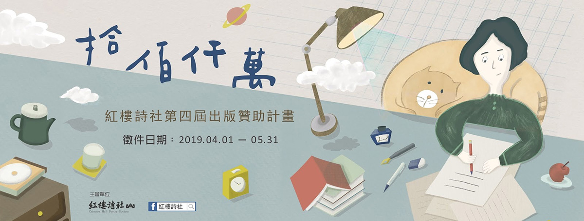 「拾佰仟萬」紅樓詩社2019出版贊助計畫