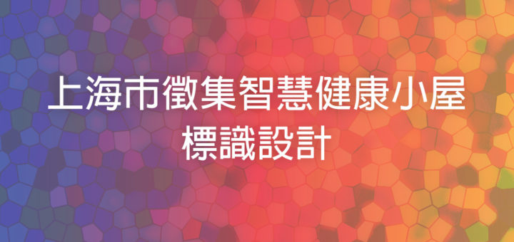 上海市徵集智慧健康小屋標識設計