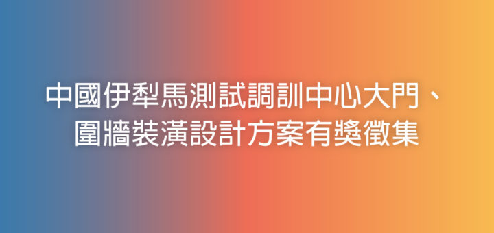 中國伊犁馬測試調訓中心大門、圍牆裝潢設計方案有獎徵集