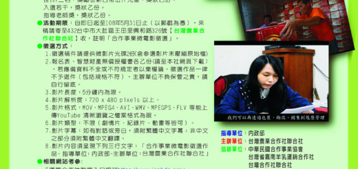 中華民國各界慶祝第97屆國際合作社節合作事業微電影徵選