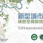 北京市海淀區西北旺科創生態小鎮「新型城市綠色空間系統設計」競賽
