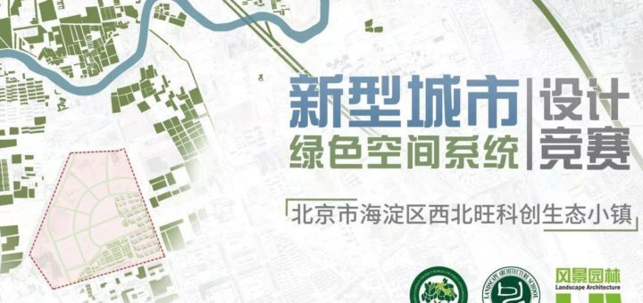 北京市海淀區西北旺科創生態小鎮「新型城市綠色空間系統設計」競賽