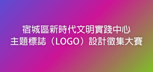 宿城區新時代文明實踐中心主題標誌（LOGO）設計徵集大賽