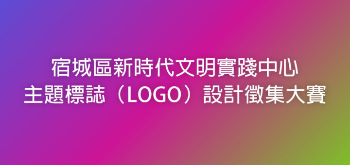 宿城區新時代文明實踐中心主題標誌（LOGO）設計徵集大賽