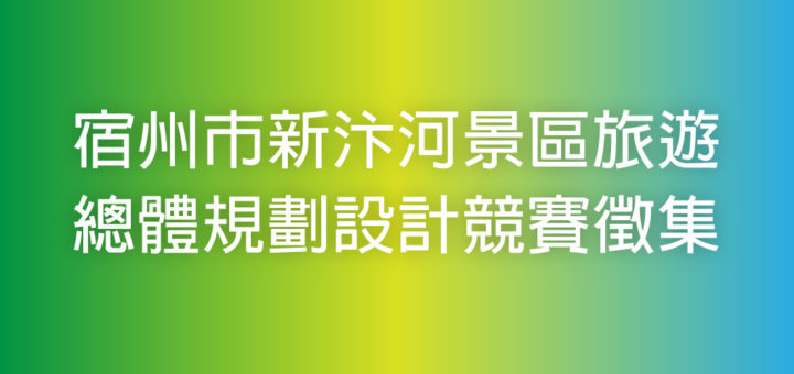 宿州市新汴河景區旅遊總體規劃設計競賽徵集