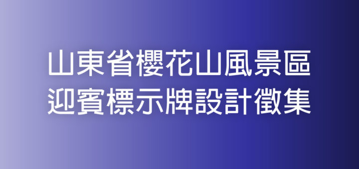 山東省櫻花山風景區迎賓標示牌設計徵集