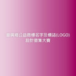 普興鄉公益商標名字及標誌(LOGO)設計徵集大賽