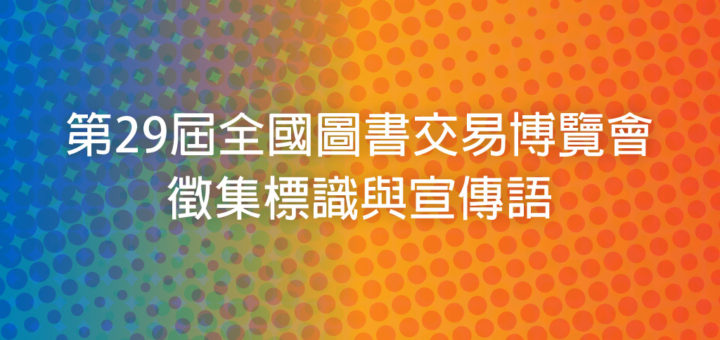 第29屆全國圖書交易博覽會徵集標識與宣傳語