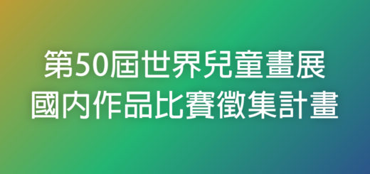 第50屆世界兒童畫展國內作品比賽徵集計畫