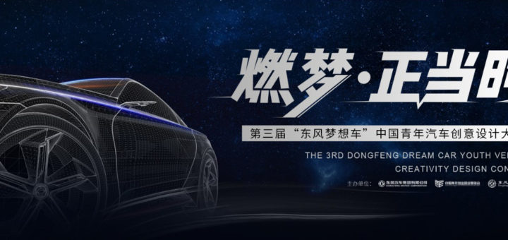 第三屆「東風夢想車」中國青年汽車創意設計大賽