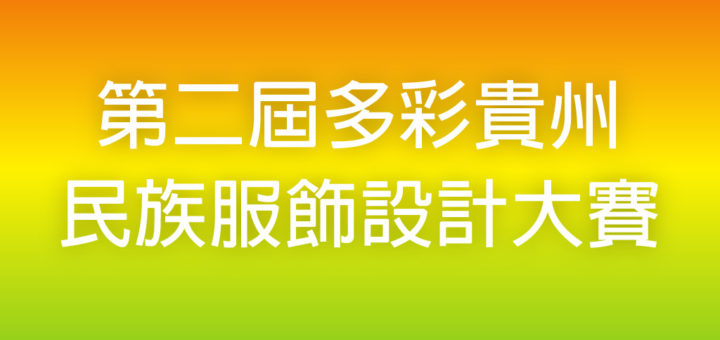 第二屆多彩貴州民族服飾設計大賽