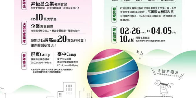 第四屆昇恆昌「光譜計畫」全國大專院校觀光公益營提案競賽
