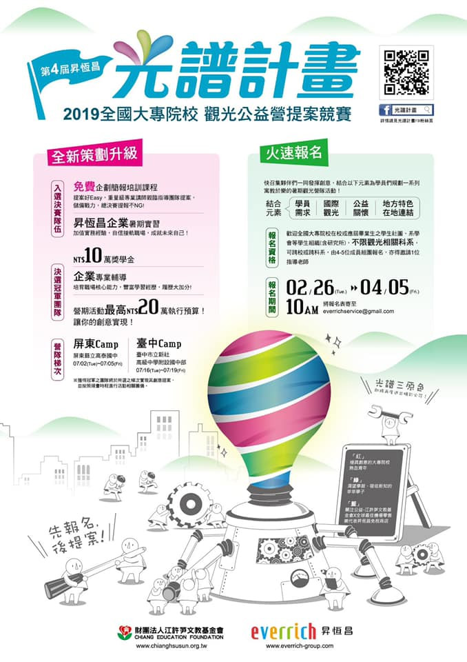 第四屆昇恆昌「光譜計畫」全國大專院校觀光公益營提案競賽