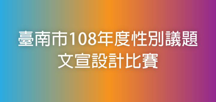 臺南市108年度性別議題文宣設計比賽