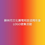 蘇州市文化廣電和旅遊局形象LOGO徵集活動