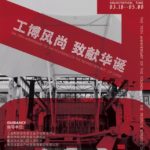 重慶工業博物館第二屆「工博風尚」文創產品設計大賽