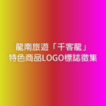 龍南旅遊「千客龍」特色商品LOGO標誌徵集