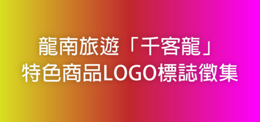 龍南旅遊「千客龍」特色商品LOGO標誌徵集