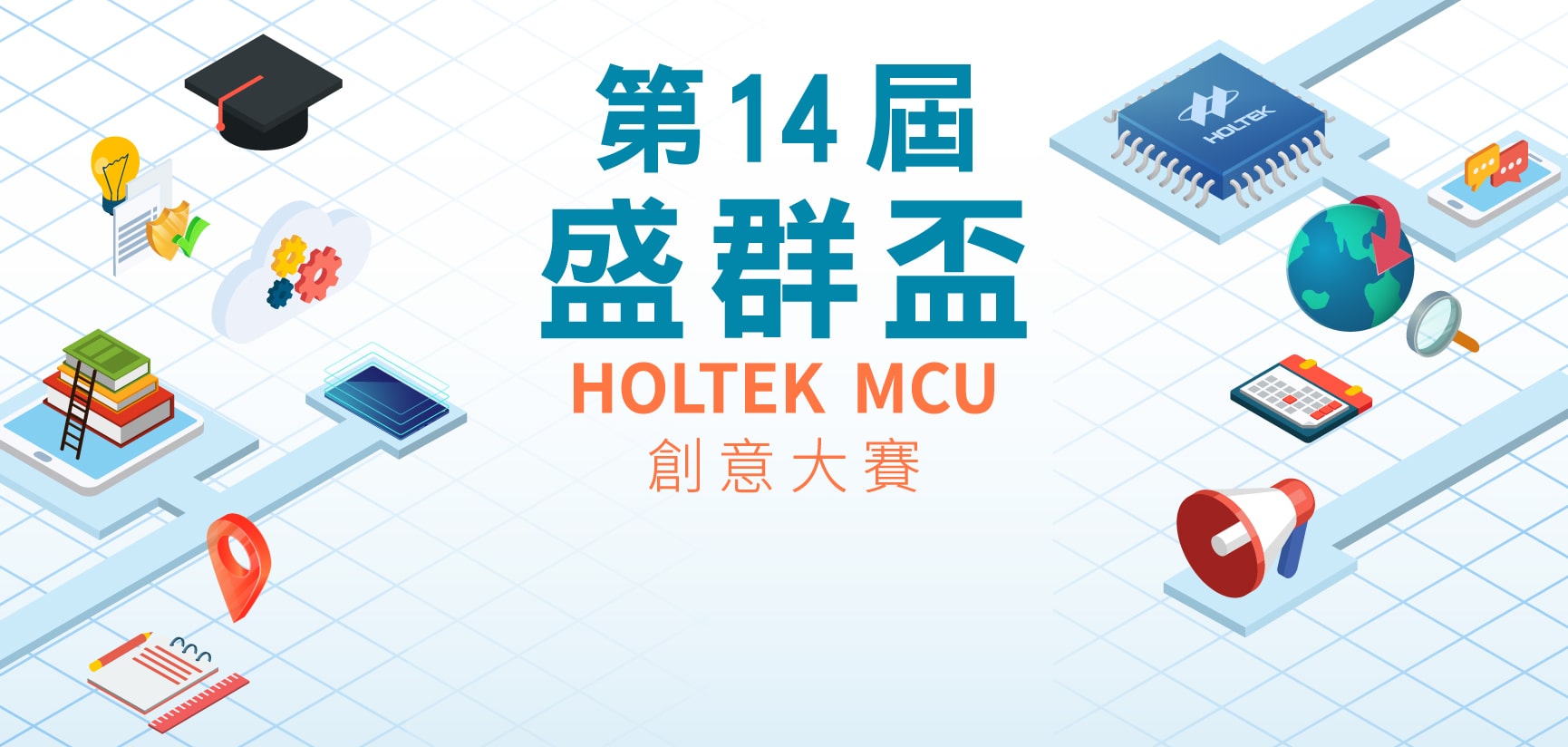 第十四屆盛群盃holtek Mcu 創意大賽 點子秀