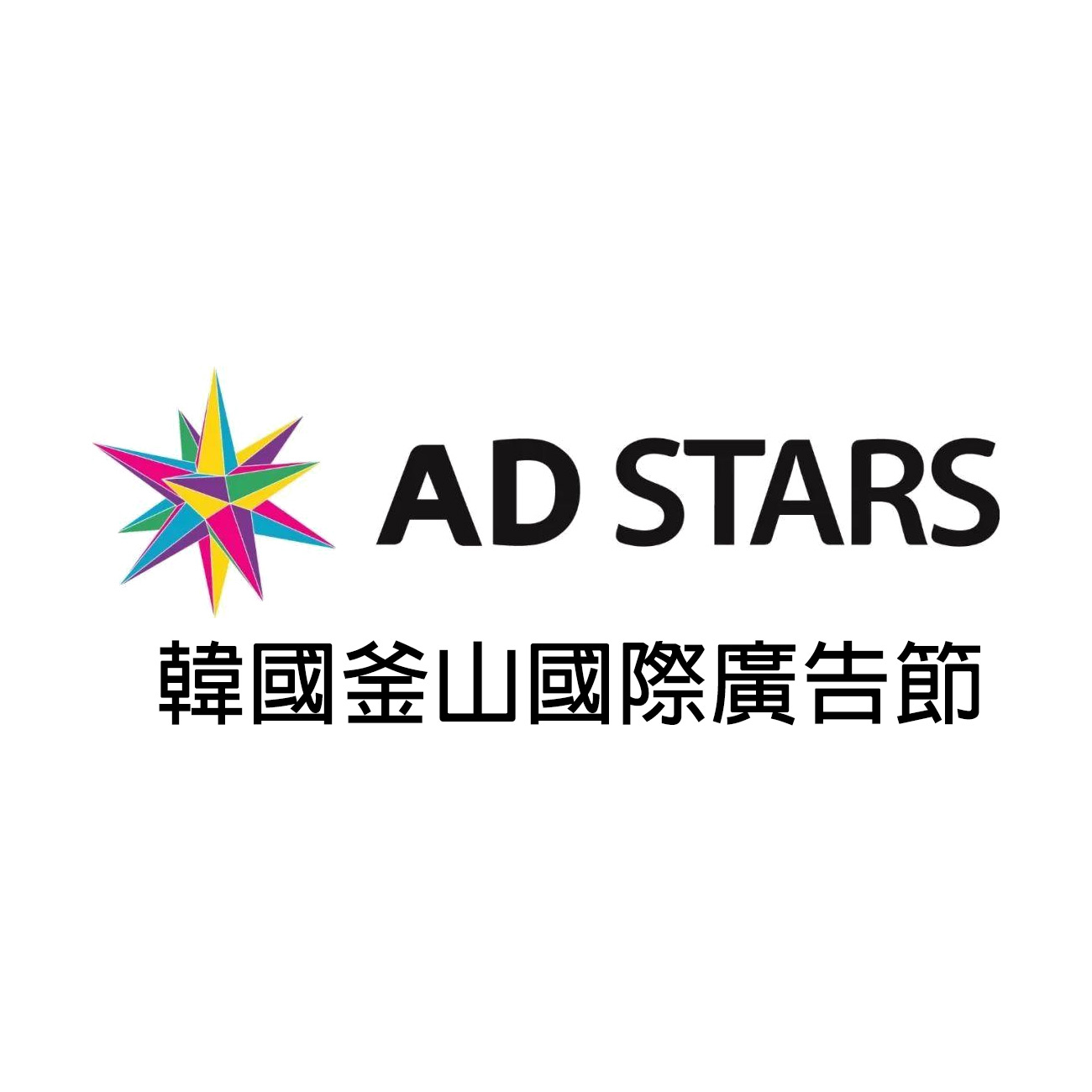 19第12屆韓國釜山國際廣告節ad Stars 點子秀