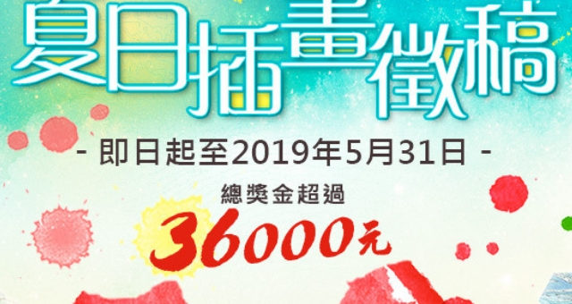 104外包網2019創意夏日插畫徵稿活動