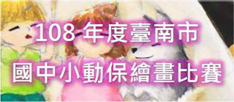 108年度臺南市國中小動物保護教育宣導「汪喵星人遊臺南」繪畫比賽