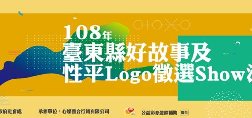 108年臺東縣「好故事及性平LOGO徵選SHOW」活動