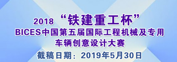 2018「鐵建重工杯」BICES中國第五屆國際工程機械及專用車輛創意設計大賽