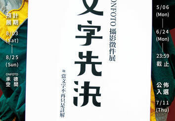 2019 ONFOTO第二屆「文字先決」攝影徵件展