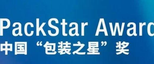 2019 年「世界之星」WorldStar Award包裝獎暨中國「包裝之星」獎作品徵集